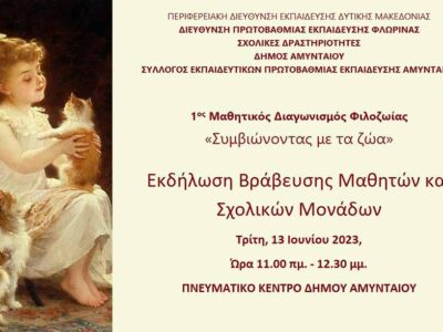 πανηγυρική μας Εκδήλωση Βράβευσης του 1ου Μαθητικού Διαγωνισμού Φιλοζωίας