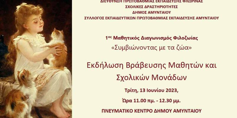πανηγυρική μας Εκδήλωση Βράβευσης του 1ου Μαθητικού Διαγωνισμού Φιλοζωίας