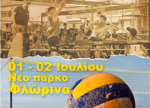 Τουρνουά beach volley στη ΦΛΩΡΙΝΑ
