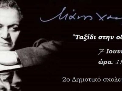 "Ταξίδι στην οδό Ονείρων" από τους μαθητές της Δ΄, Ε΄και ΣΤ΄τάξης του 2ου Δημοτικού σχολείου Αμυνταίου