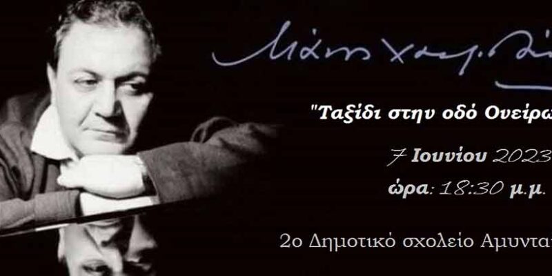 "Ταξίδι στην οδό Ονείρων" από τους μαθητές της Δ΄, Ε΄και ΣΤ΄τάξης του 2ου Δημοτικού σχολείου Αμυνταίου