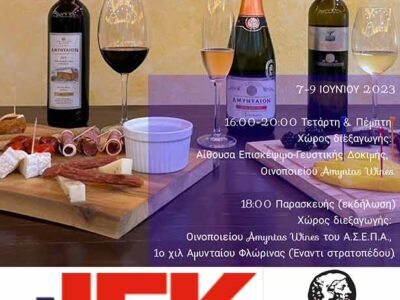Τριημερίδα Γαστρονομίας και Οίνου στο Αμύνταιο