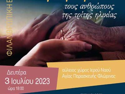 Φιλανθρωπική εκδήλωση «Αγαπάμε και Βοηθάμε» τους ανθρώπους της τρίτης ηλικίας