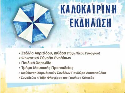 Το Ωδείο Φλώρινας Παράρτημα Αμυνταίου σας προσκαλεί στην καλοκαιρινή εκδήλωση του