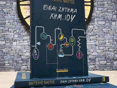 Καλύτερο Ελληνικό διήγημα του 2022, το βιβλίο του Αμυνταιώτη συγγραφέα Βαγγέλη Νάστου «είναι ζήτημα χημ..ΙΟΥ»