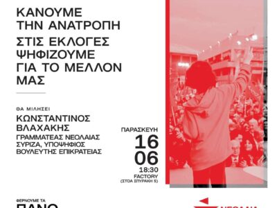 Εκδήλωση νεολαία ΣΥΡΙΖΑ Φλώρινας