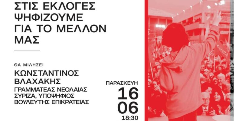 Εκδήλωση νεολαία ΣΥΡΙΖΑ Φλώρινας