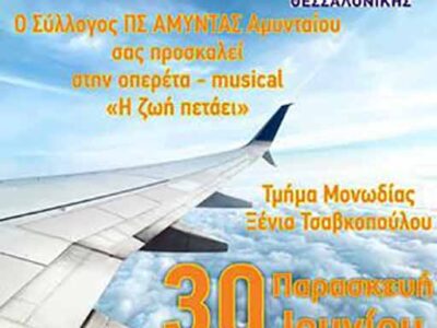Musical "Η ζωή πετάει"