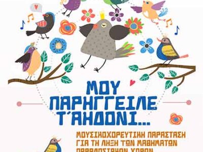 Γιορτή λήξης των μαθημάτων του Τμήματος Εθνογραφίας και Χορού του «Αριστοτέλη»