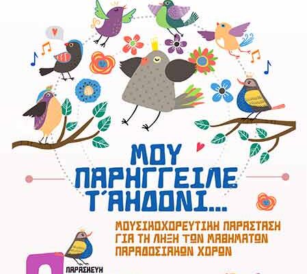 Γιορτή λήξης των μαθημάτων του Τμήματος Εθνογραφίας και Χορού του «Αριστοτέλη»