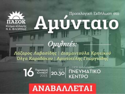 Αναβολή της πολιτικής εκδήλωσης στο Αμύνταιο για αύριο Παρασκευή