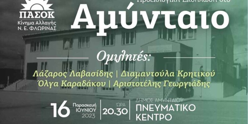 Αναβολή της πολιτικής εκδήλωσης στο Αμύνταιο για αύριο Παρασκευή