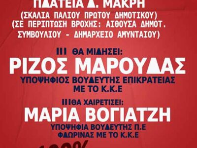 Η κεντρική προεκλογική συγκέντρωση του ΚΚΕ στο Αμύνταιο