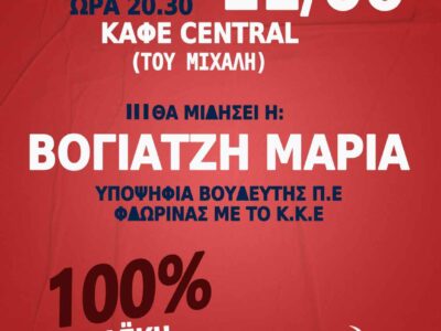 ΕΚΔΗΛΩΣΗ ΚΚΕ ΣΤΟΝ ΑΕΤΟ