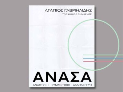 Δημοτική Κίνηση ΑΝΑ.Σ.Α. : Επανακαθορίζοντας την έννοια της πολιτικής, της πόλης και της Τοπικής Αυτοδιοίκησης