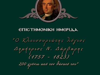 Το Διοικητικό Συμβούλιο του Πολιτιστικού Συλλόγου Κλεισούρας «Ο Δάρβαρης» αποφάσισε τη διοργάνωση Επιστημονικής Ημερίδας