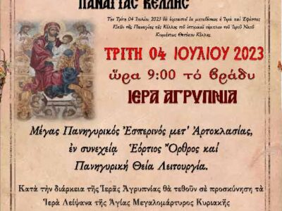 Ιερά Αγρυπνία την Τρίτη 04/07 στον Ι.Ν. Κοιμήσεως Θεοτόκου Κέλλης
