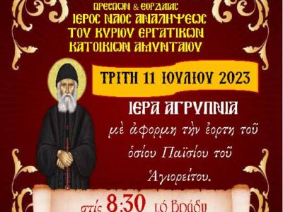 Ιερά Αγρυπνία με αφορμή την εορτή του Οσίου Παϊσίου στον Ι.Ν. Αναλήψεως του Κυρίου Εργατικών Κατοικιών Αμυνταίου