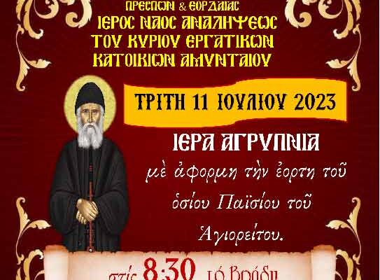 Ιερά Αγρυπνία με αφορμή την εορτή του Οσίου Παϊσίου στον Ι.Ν. Αναλήψεως του Κυρίου Εργατικών Κατοικιών Αμυνταίου