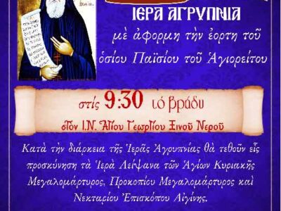 Ιερά Αγρυπνία με αφορμή την εορτή του Οσίου Παϊσίου στον Ι.Ν.Αγίου Γεωργίου Ξινού Νερού