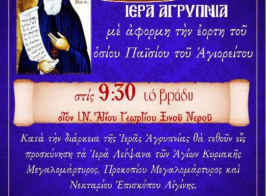 Ιερά Αγρυπνία με αφορμή την εορτή του Οσίου Παϊσίου στον Ι.Ν.Αγίου Γεωργίου Ξινού Νερού