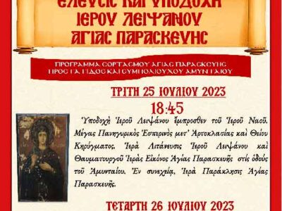 Ιερά Πανήγυρις Ι.Ν. Αγ. Παρασκεύης Αμυνταίου -Υποδοχή Ι.Λειψάνου Αγ. Παρασκευής