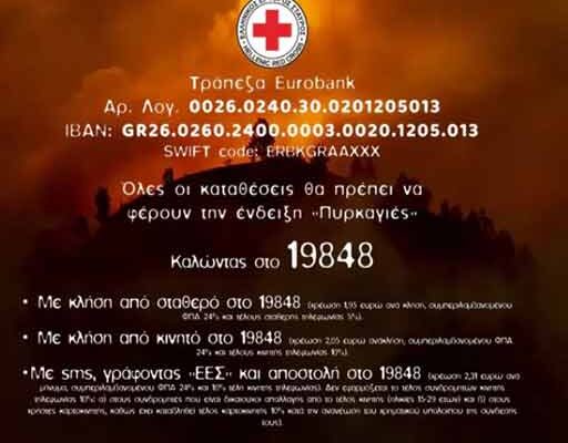 Άνοιγμα λογαριασμού και συγκέντρωση τροφίμων για τους πυρόπληκτους