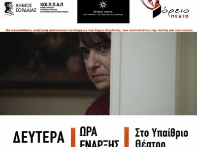 Θερινό σινεμά από το ΚΟΙ.Π.ΠΑ.Π του Δήμου Εορδαίας και τον Πολιτιστικό Σύλλογο Βόρειο Πεδίο