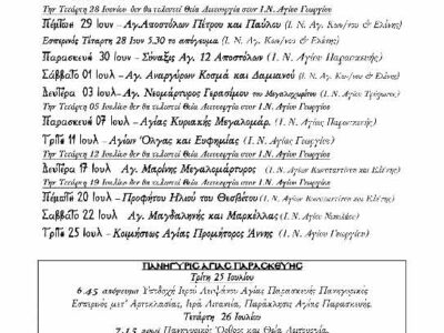 Πρόγραμμα Ενοριακής Ζωής ΙΟΥΛΙΟΥ-ΑΥΓΟΥΣΤΟΥ 2023 Ιερού Ναού Αγίων Κωνσταντίνου και Ελένης Αμυνταίου