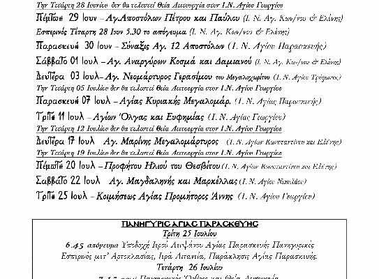 Πρόγραμμα Ενοριακής Ζωής ΙΟΥΛΙΟΥ-ΑΥΓΟΥΣΤΟΥ 2023 Ιερού Ναού Αγίων Κωνσταντίνου και Ελένης Αμυνταίου