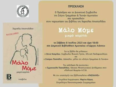 Παρουσίαση του βιβλίου Μάλο Μόμε – Μικρό Κορίτσι, της Χαρούλας Αποστολίδου, στο Αμύνταιο