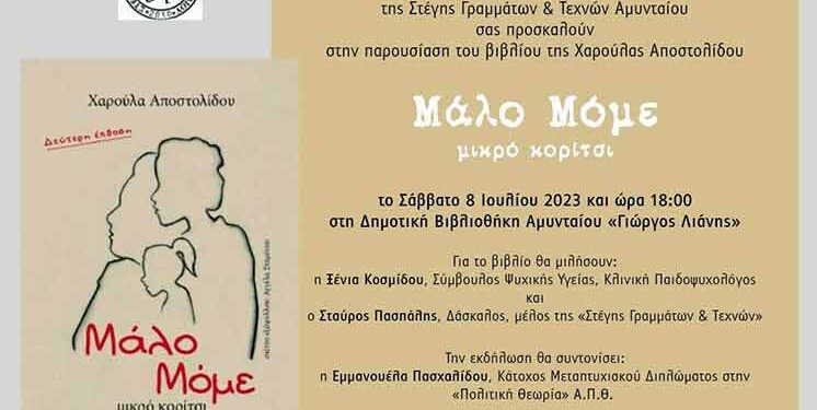 Παρουσίαση του βιβλίου Μάλο Μόμε – Μικρό Κορίτσι, της Χαρούλας Αποστολίδου, στο Αμύνταιο