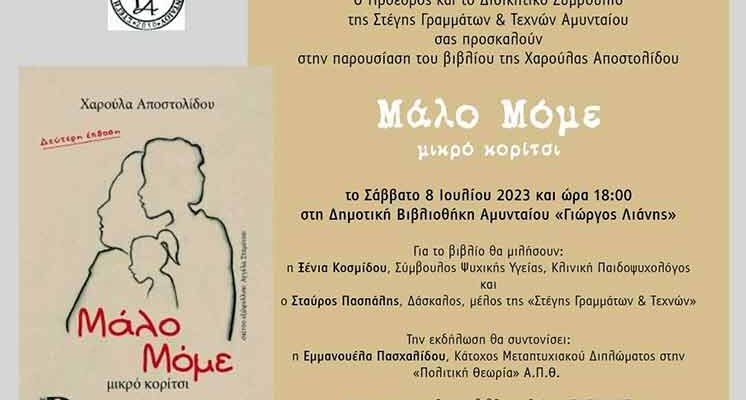 Παρουσίαση του βιβλίου Μάλο Μόμε – Μικρό Κορίτσι, της Χαρούλας Αποστολίδου, στο Αμύνταιο