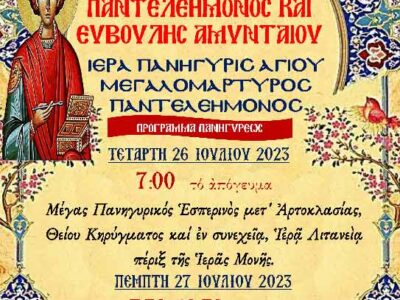 Ιερά Πανήγυρις Αγ. Παντελεήμονος στην Ι. Μονή Αγ. Παντελεήμονος και Ευβούλης Αμυνταίου