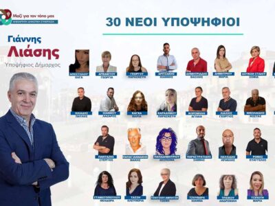 υποψήφιοι που τάσσονται στο πλευρό του Γιάννη Λιάση