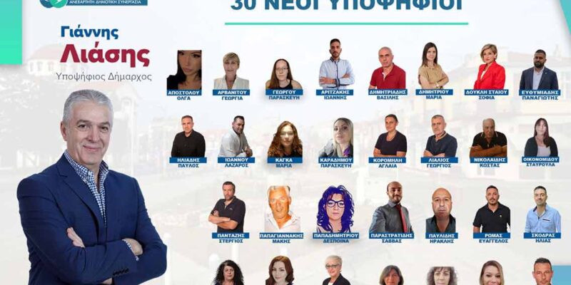 υποψήφιοι που τάσσονται στο πλευρό του Γιάννη Λιάση