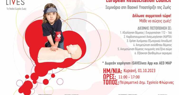 Σεμινάριο στη Βασική Υποστήριξη Ζωής