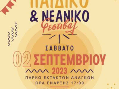 ΠΑΙΔΙΚΟ ΚΑΙ ΕΦΗΒΙΚΟ (ΝΕΑΝΙΚΟ) ΦΕΣΤΙΒΑΛ ΑΠΟ ΤΟ ΒΟΡΕΙΟ ΠΕΔΙΟ