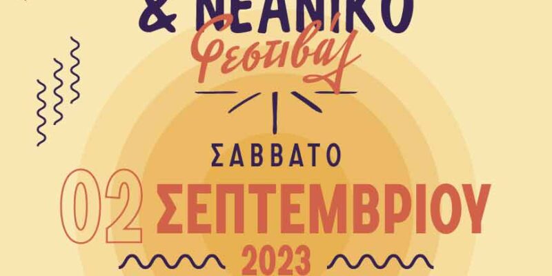 ΠΑΙΔΙΚΟ ΚΑΙ ΕΦΗΒΙΚΟ (ΝΕΑΝΙΚΟ) ΦΕΣΤΙΒΑΛ ΑΠΟ ΤΟ ΒΟΡΕΙΟ ΠΕΔΙΟ