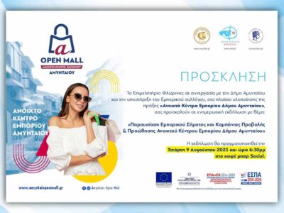 Πρόσκληση για την παρουσίαση εμπορικού σήματος & καμπάνιας προβολής "Open Mall" Αμυνταίου