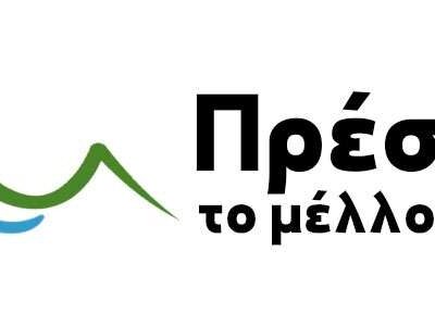 Παρουσίαση συνδυασμού "Πρέσπα - Το μέλλον