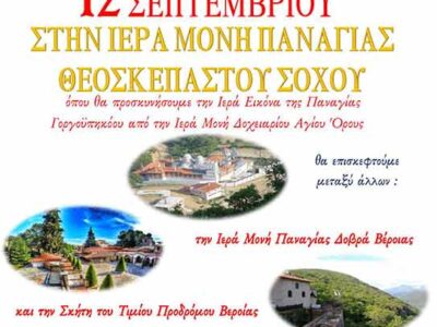Ημερήσια Εκδρομή στις 12/09 στην Ιερά Μονή Θεοσκεπάστου στον Σοχό από τον Ι.Ν. Αγίου Γεωργίου Ξινού Νερού