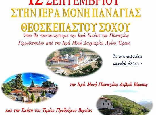 Ημερήσια Εκδρομή στις 12/09 στην Ιερά Μονή Θεοσκεπάστου στον Σοχό από τον Ι.Ν. Αγίου Γεωργίου Ξινού Νερού