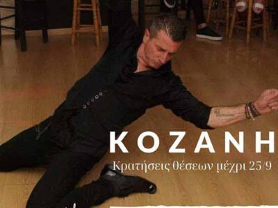 Το 1ο φεστιβάλ ζεϊμπέκικου έρχεται στην Κοζάνη!