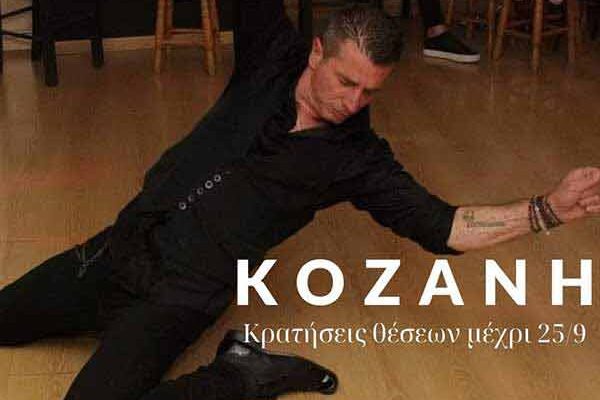 Το 1ο φεστιβάλ ζεϊμπέκικου έρχεται στην Κοζάνη!