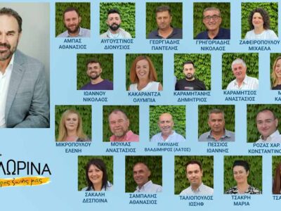 Οι πρώτοι 21 υποψήφιοι δημοτικοί σύμβουλοι του συνδυασμού "Φλώρινα, τόπος ζωής μας"