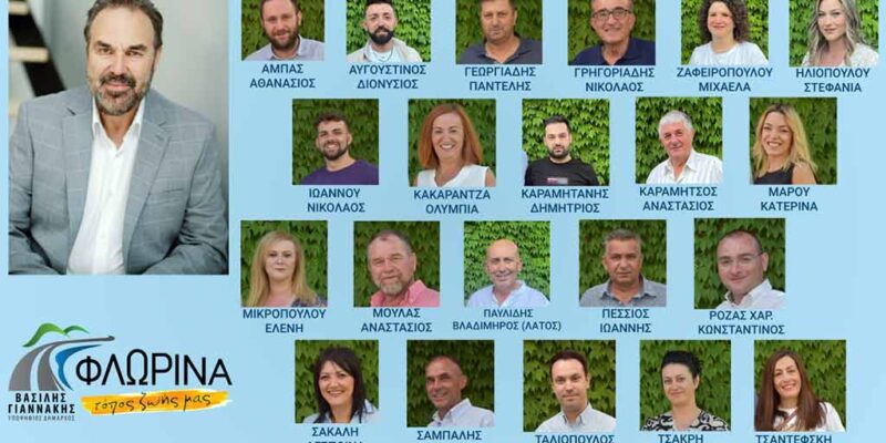 Οι πρώτοι 21 υποψήφιοι δημοτικοί σύμβουλοι του συνδυασμού "Φλώρινα, τόπος ζωής μας"