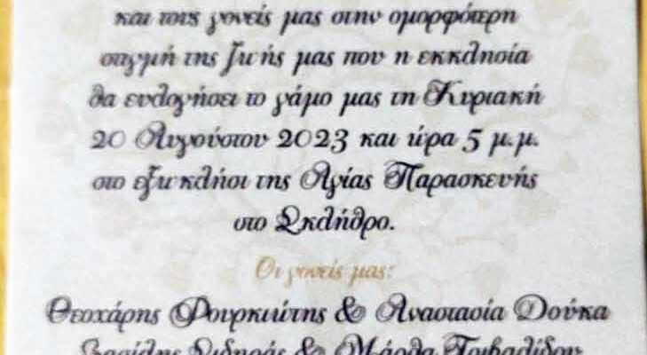 Αναγγελία γάμου στο εξωκλήσι της Αγίας Παρασκευής στο ΣΚΛΗΘΡΟ Φλώρινας