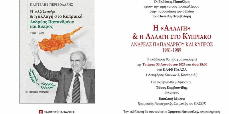 Παρουσίαση του βιβλίου του Παντελή Περιβολάρη 1 Πρόσκληση σε παρουσίαση Βιβλίου