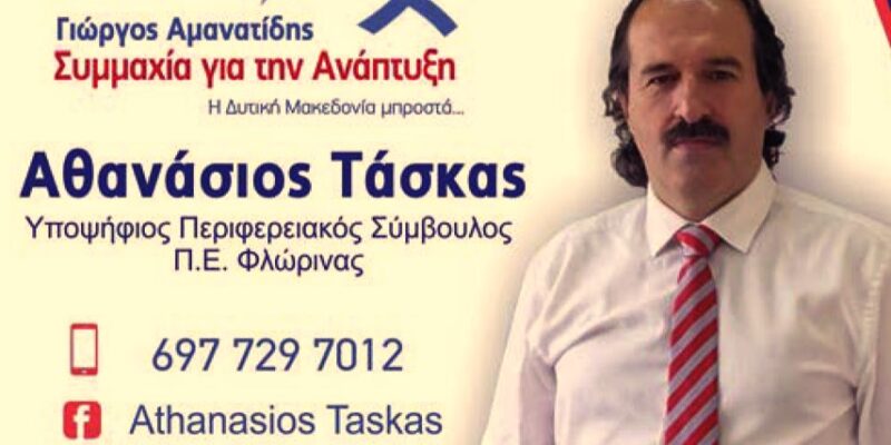 Ο Αθανάσιος Τάσκας Υποψήφιος Περιφερειακός Σύμβουλος με τον Συνδυασμό Συμμαχία για την Ανάπτυξη
